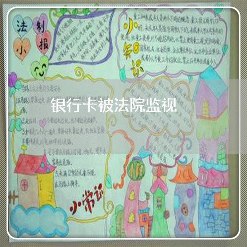 银行卡被法院监视 银行卡被法院监视