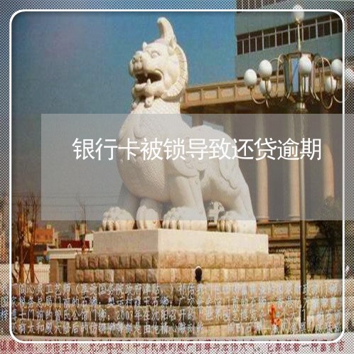 银行卡被锁导致还贷逾期 银行卡被锁导致还贷逾期