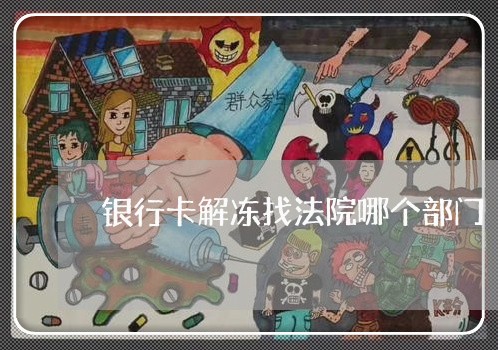 银行卡解冻找法院哪个部门 银行卡解冻找法院哪个部门