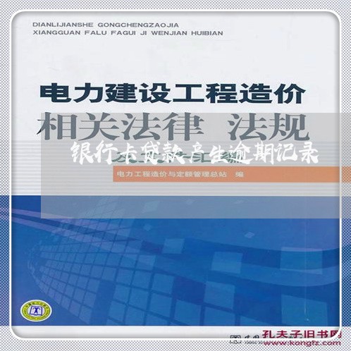 银行卡贷款产生逾期记录 银行卡贷款产生逾期记录