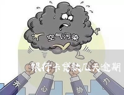 银行卡贷款几天逾期