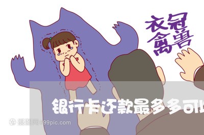 银行卡还款最多多可以逾期多久