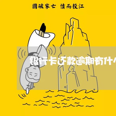 银行卡还款逾期有什么后果