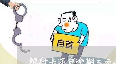 银行卡还贷逾期三天会怎样