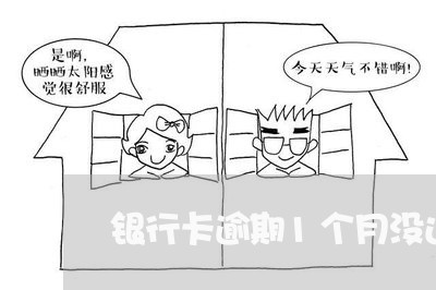 银行卡逾期1个月没还怎么办 银行卡逾期1个月没还怎么办