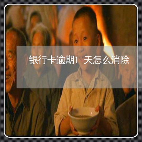 银行卡逾期1天怎么消除 银行卡逾期1天怎么消除