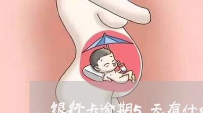银行卡逾期5天有什么影响