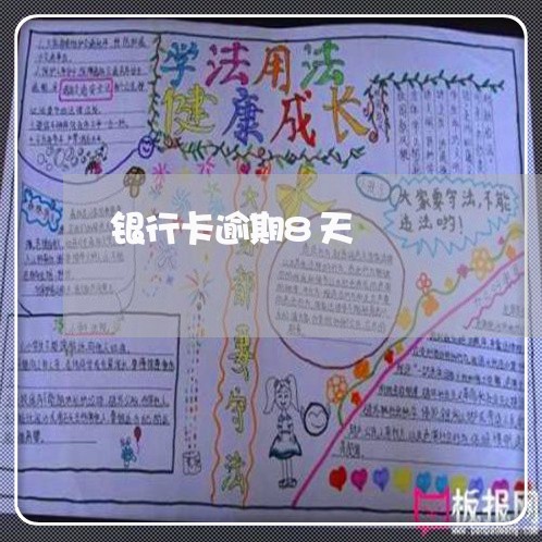 银行卡逾期8天 银行卡逾期8天