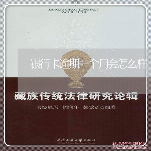 银行卡逾期一个月会怎么样 银行卡逾期一个月会怎么样