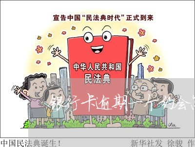 银行卡逾期一个约会怎么样 银行卡逾期一个约会怎么样