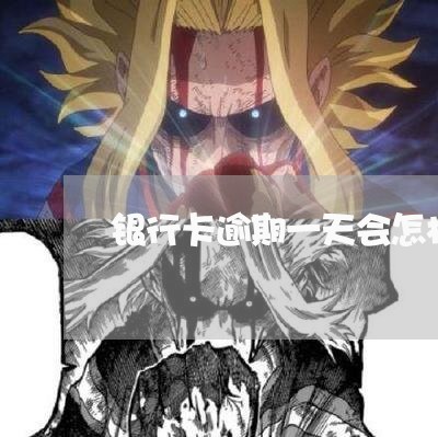 银行卡逾期一天会怎样