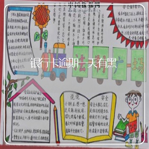 银行卡逾期一天有黑 银行卡逾期一天有黑