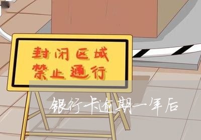 银行卡逾期一年后 银行卡逾期一年后