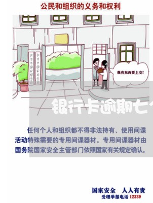 银行卡逾期七个月 银行卡逾期七个月