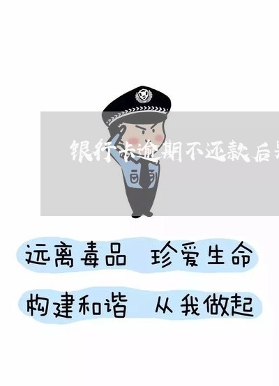 银行卡逾期不还款后果 银行卡逾期不还款后果