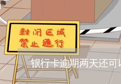 银行卡逾期两天还可以贷款嘛 银行卡逾期两天还可以贷款嘛