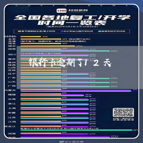 银行卡逾期了12天 银行卡逾期了12天