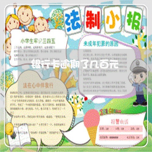 银行卡逾期了几百元 银行卡逾期了几百元