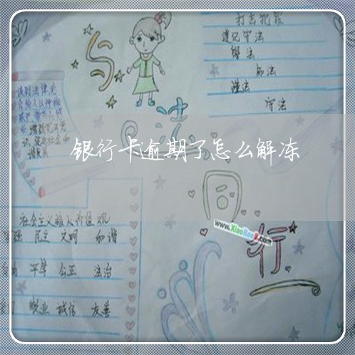 银行卡逾期了怎么解冻