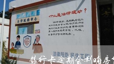 银行卡逾期会影响房贷吗 银行卡逾期会影响房贷吗