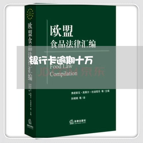 银行卡逾期十万