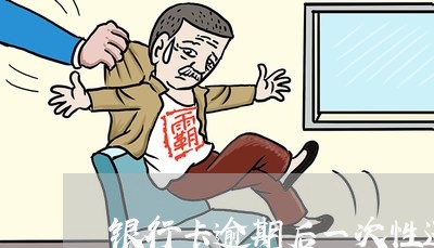 银行卡逾期后一次性还了三个月