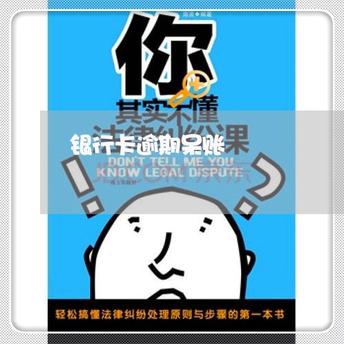 银行卡逾期呆账