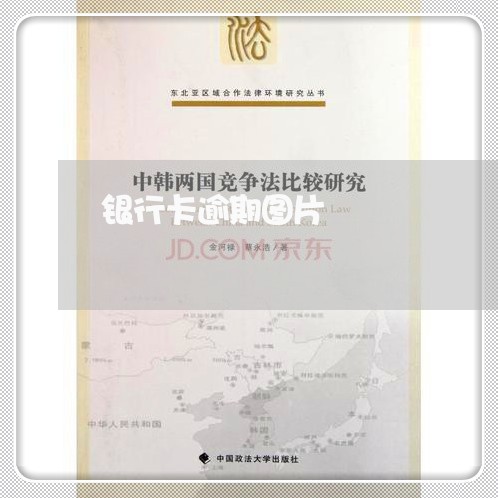 银行卡逾期图片 银行卡逾期图片