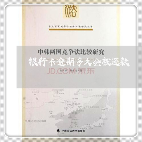 银行卡逾期多久会被还款
