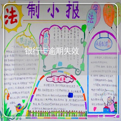银行卡逾期失效