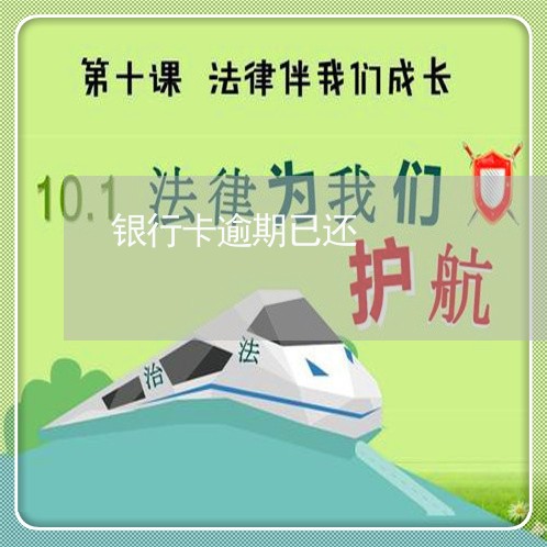 银行卡逾期已还 银行卡逾期已还