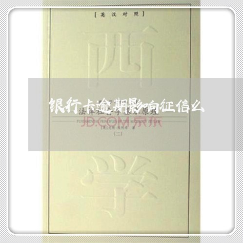 银行卡逾期影响征信么