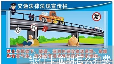 银行卡逾期怎么扣费
