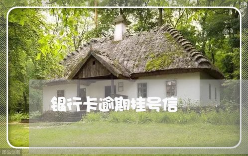 银行卡逾期挂号信 银行卡逾期挂号信