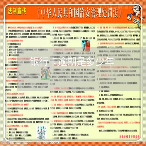 银行卡逾期是多少年 银行卡逾期是多少年