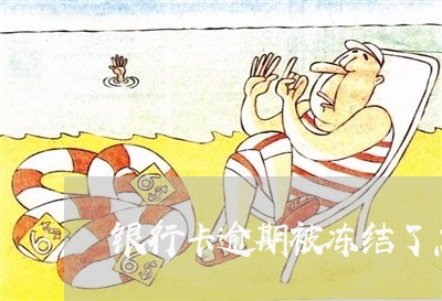 银行卡逾期被冻结了怎么处理中国 银行卡逾期被冻结了怎么处理中国