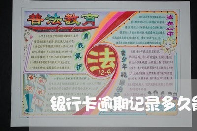 银行卡逾期记录多久能消 银行卡逾期记录多久能消