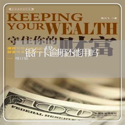 银行卡逾期还能用吗