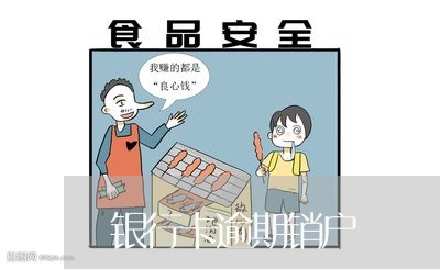 银行卡逾期销户 银行卡逾期销户