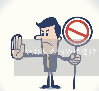 银行反恐怖法规宣传简报