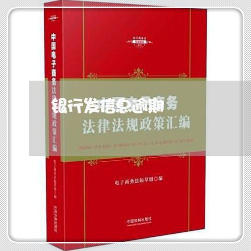 银行发信息逾期