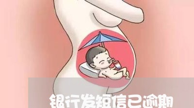 银行发短信已逾期 银行发短信已逾期