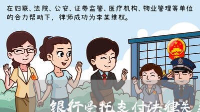 银行受托支付法律关系分析 银行受托支付法律关系分析
