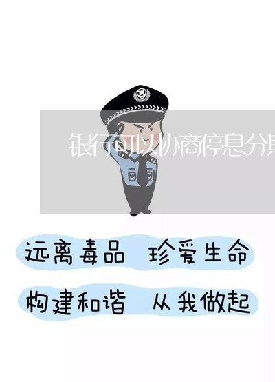 银行可以协商停息分期吗/2023022892727