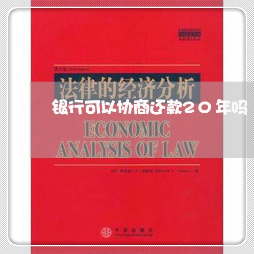 银行可以协商还款20年吗/2023022851717