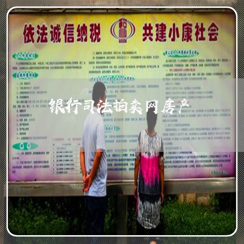 银行司法拍卖网房产