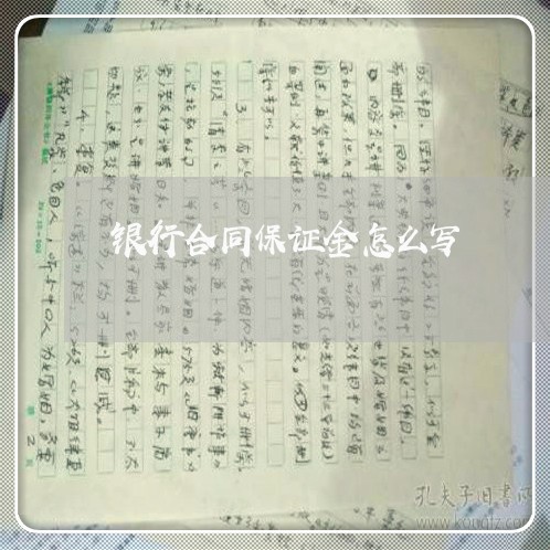 银行合同保证金怎么写 银行合同保证金怎么写