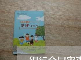 银行合同审查课件模板怎么写/2023041694716 银行合同审查课件模板怎么写/2023041694716