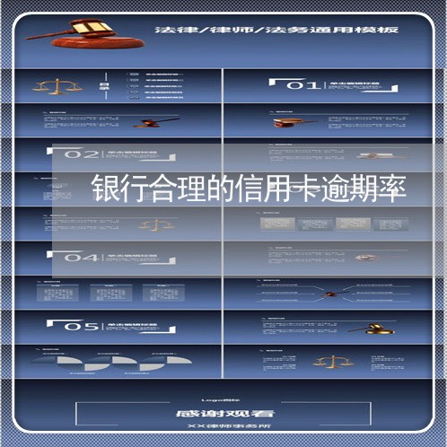 银行合理的信用卡逾期率
