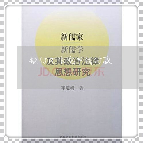 银行向法院申请付款 银行向法院申请付款